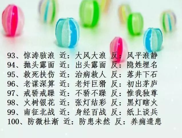 小学语文必须掌握的100个成语近义词+反义词