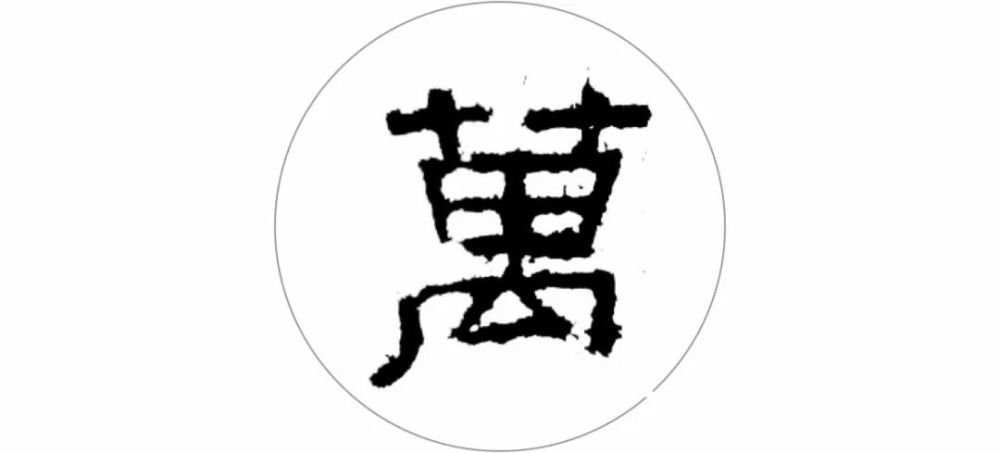 《张迁碑》精彩10字,极尽隶书之美