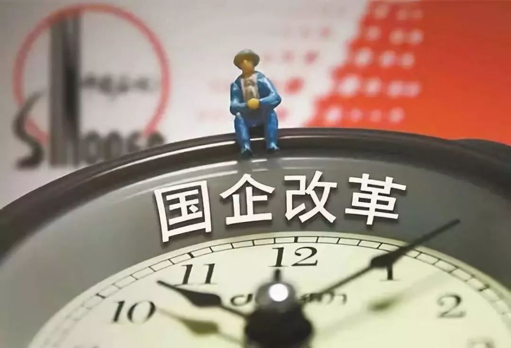 国企改革重点明晰 下半年地方国企改革有三大着力点