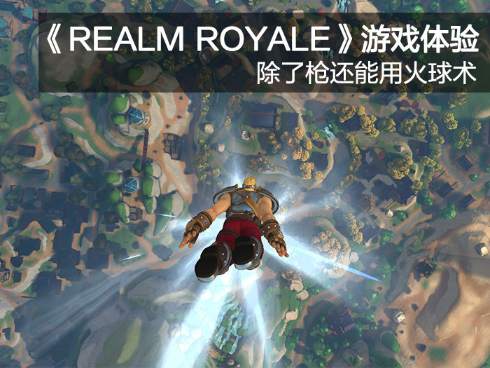 Realm Royale 游戏体验除了枪还能用火球术 看点快报