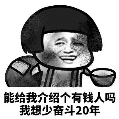 能给我介绍几个对象吗?靠我自己可能不行了"表情包"