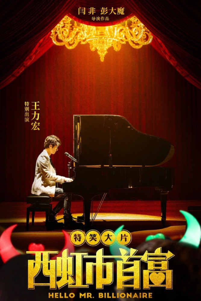 《西虹市首富》被删减片段曝光，王力宏演唱会一票难求，果然双赢