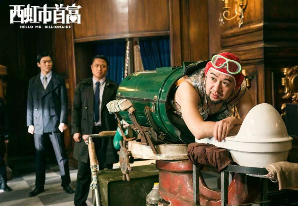 《西虹市首富》:天降10亿?一个中年男人的白日梦