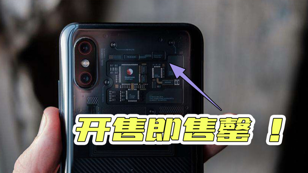 小米8探索版开售即售罄,是耍猴?还是黄牛太多