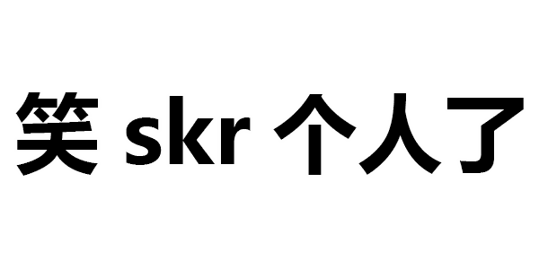 skr系列表情包来了!skr