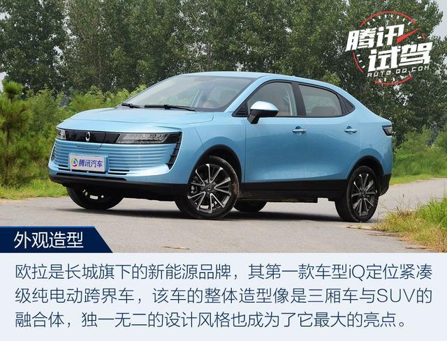 一款极具个性的电动车 全方位试驾欧拉iQ