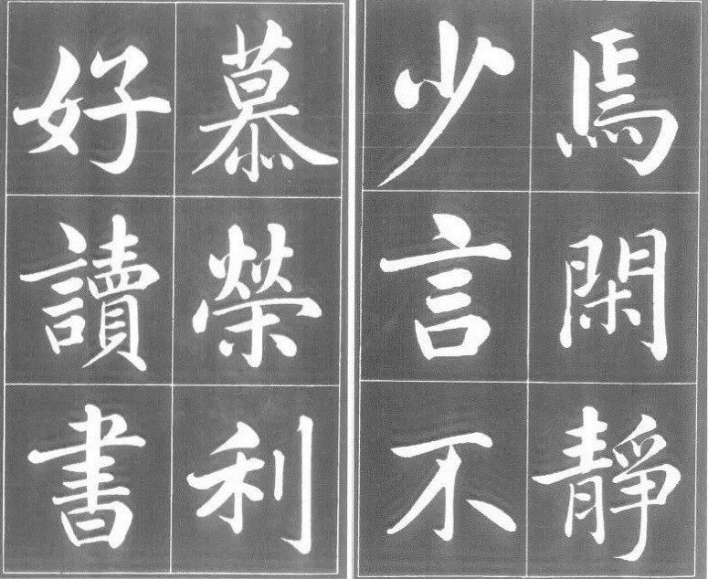 闲静少言,不慕荣利:元代赵孟頫楷书《五柳先生传》书法欣赏