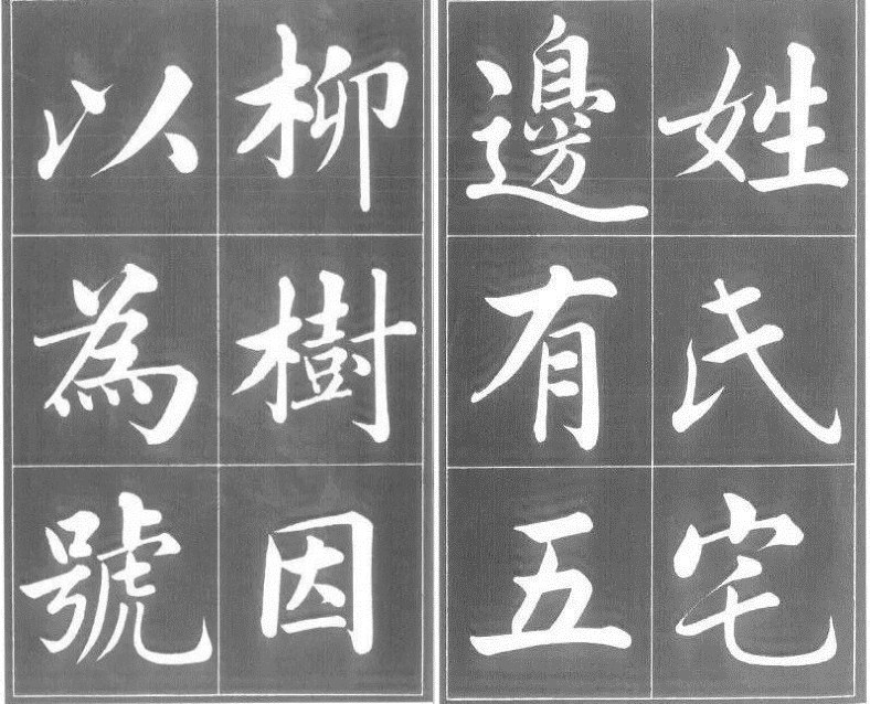闲静少言,不慕荣利:元代赵孟頫楷书《五柳先生传》书法欣赏