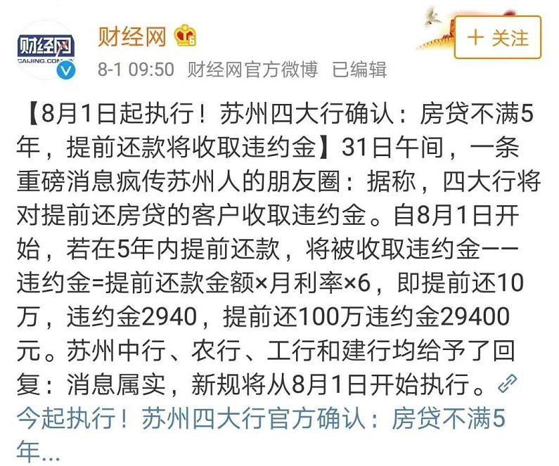 楼市再传信号!四大行集体出手,提前还房贷要收