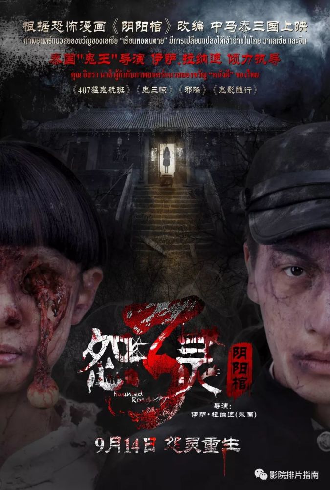 《怨灵3》定档9月14日 泰国“鬼王”导演引领民国校园恐怖潮