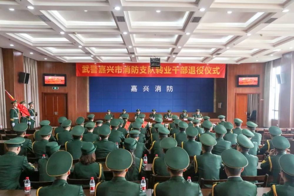 嘉兴支队举行2018年度转业干部退役仪式