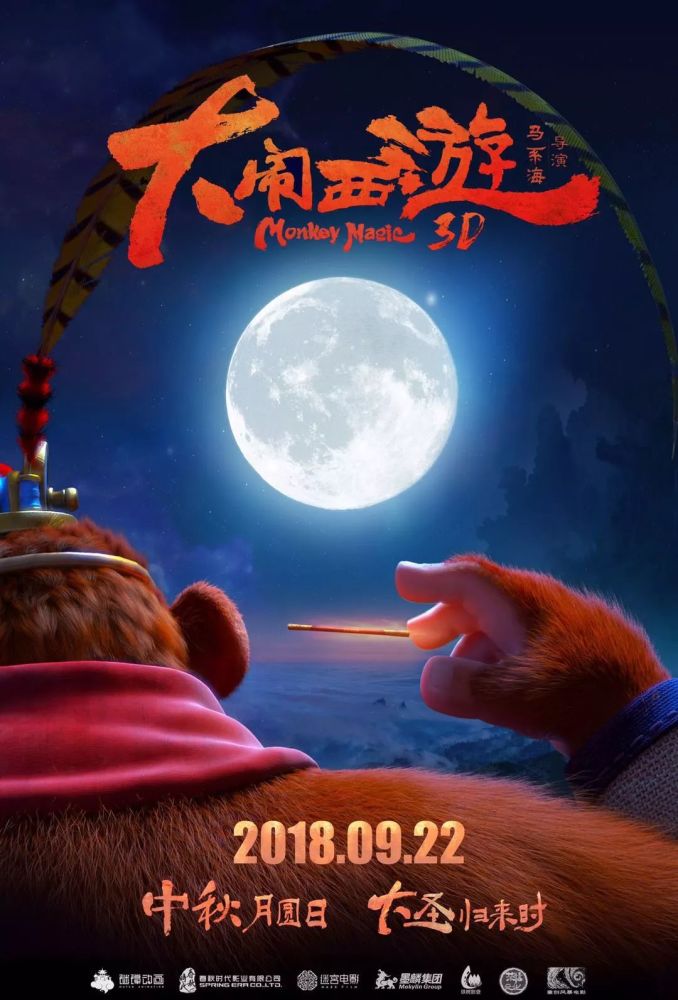 头条丨《大闹西游》定档9月22日，中秋档欢乐来袭！