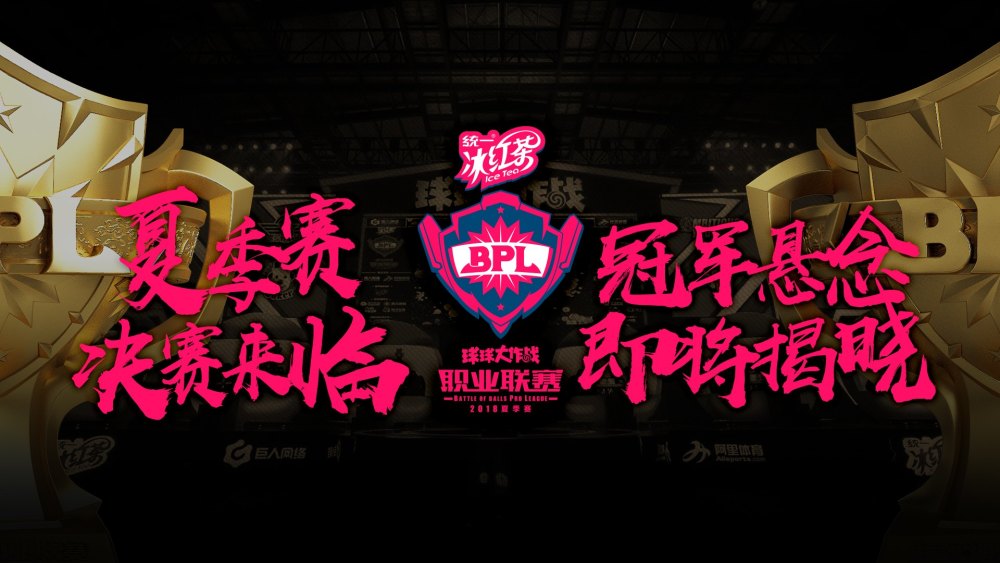 球球大作战BPL夏季赛总决赛5日开启 世界冠军