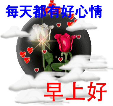 2018漂亮早上好问候动态图片带字 最美的早安问候图片