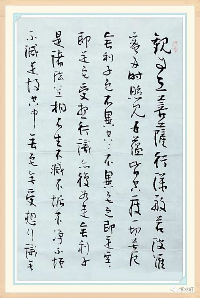 前书协主席张海的书法为何争议大 可以看看这幅草书 心经 看点快报