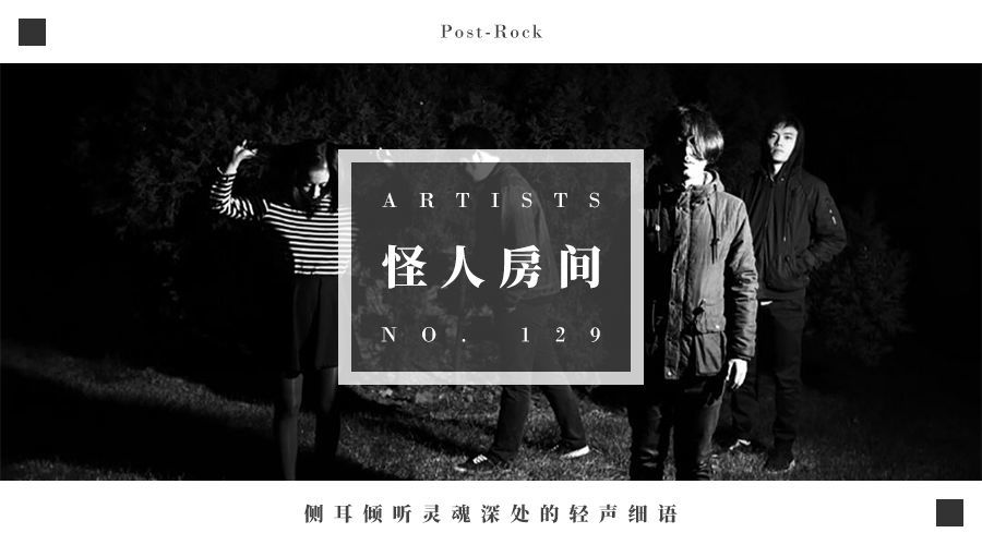 怪人房间：侧耳倾听灵魂深处的轻声细语