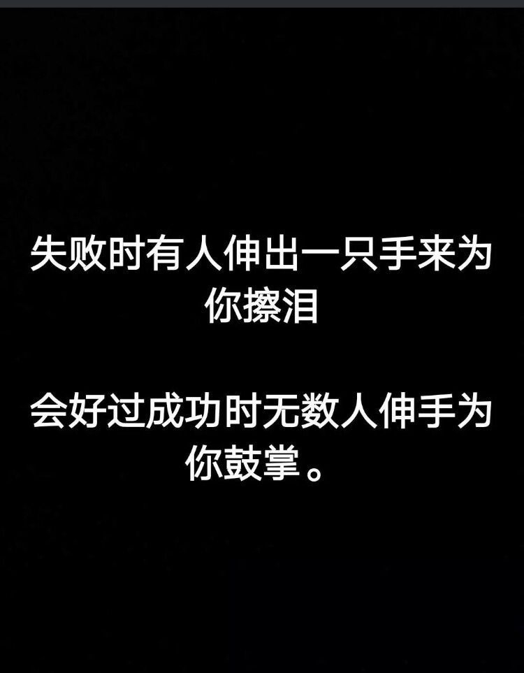 失败是有人伸出一只手来为你擦泪 会好过成功时无数人伸手为你鼓掌