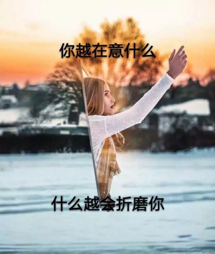 你越在意什么 什么越会折磨你
