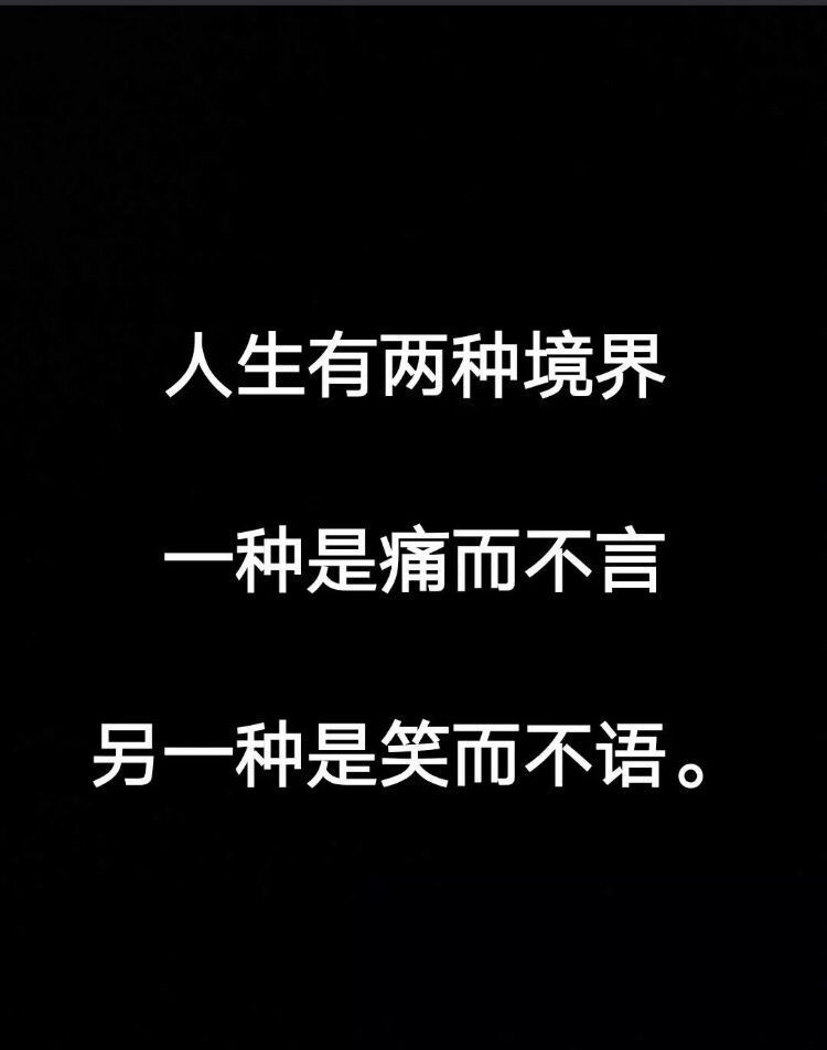 人生有两种境界 一种是痛而不言 另一种是笑而不语