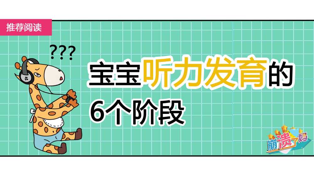 宝宝听力发育的6个宝贵阶段,医生一般不会告诉你的!