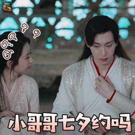 香蜜沉沉烬如霜gif表情包:小哥哥七夕约吗,小哥哥你缺