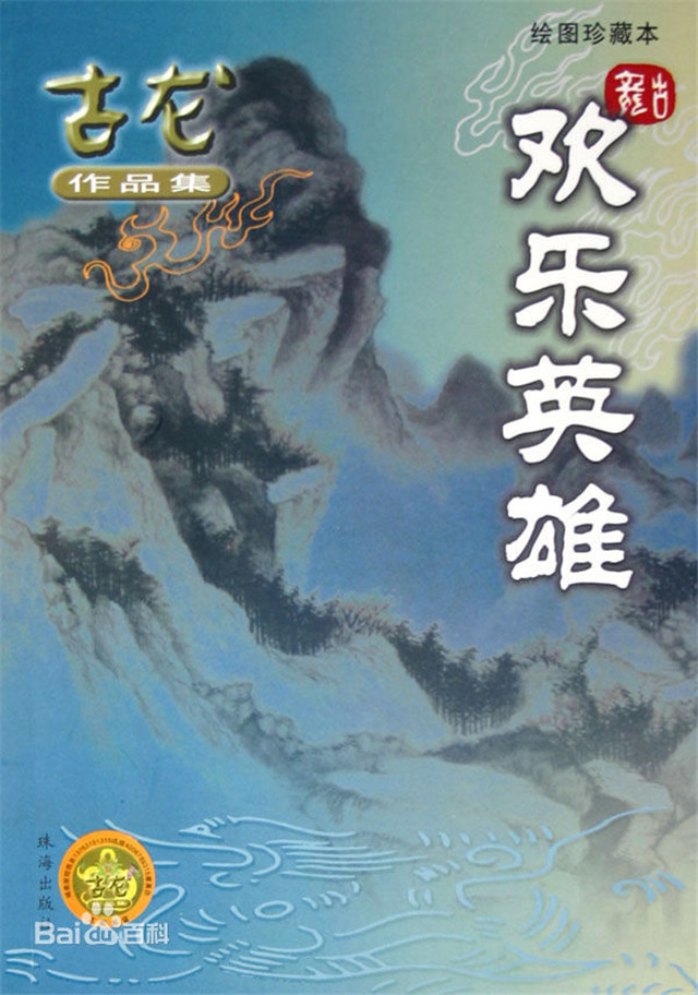 古龙遗作《欢乐英雄》开拍, 导演尚敬曾靠《武