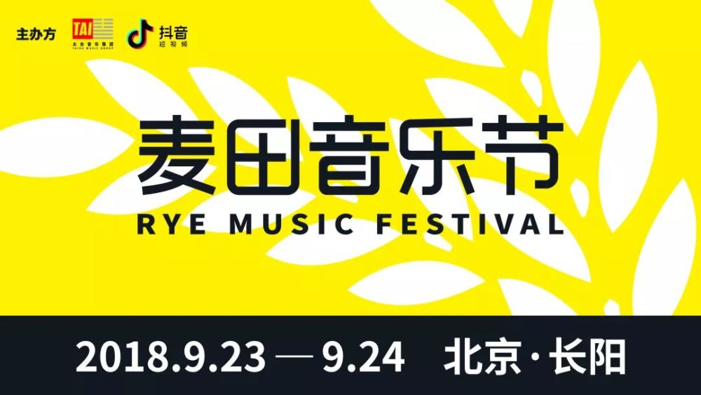 2018北京麦田音乐节首批阵容公布