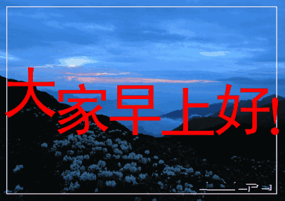 问候大家早上好祝福表情包免打字的秋日清晨早安问候祝福图片带字温馨
