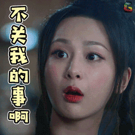 香蜜沉沉烬如霜gif表情包:小哥哥七夕约吗,小哥哥你缺