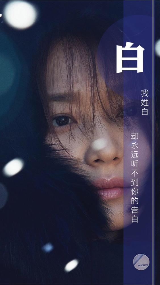齐:我姓齐,去不能永远和你在一起 白:我姓白,却永远听不到你的告白