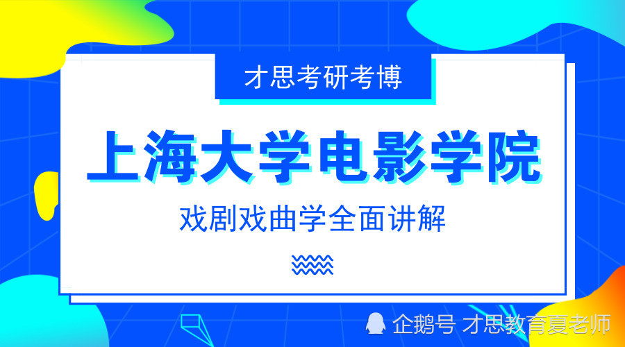 2019年上海电影学院戏剧戏曲学考研考试科目,招生人数