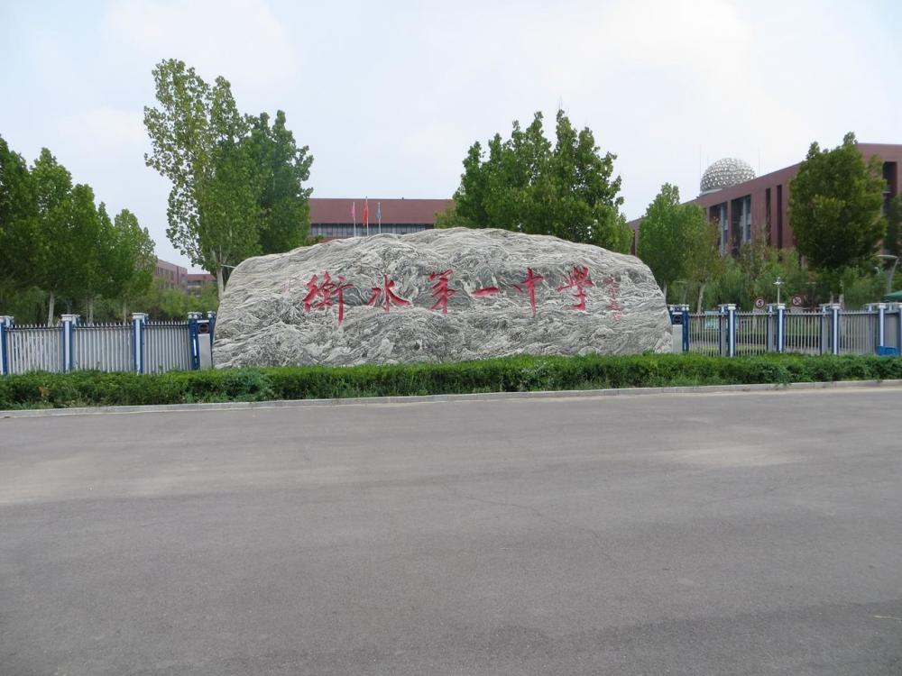 衡水中学校园游有感 请老师放心我是你最骄傲的学子