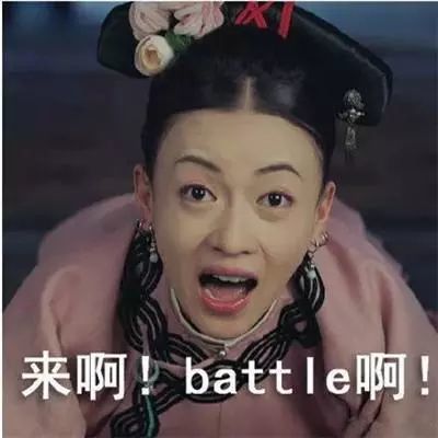 来啊,battle啊