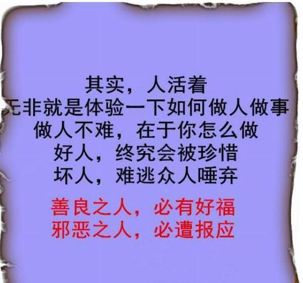 做人留一线,日后好相见!不管多忙,都要看看,大实话