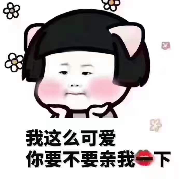 表情包:我喜欢一个人,不一定要长得帅,但一定要有魅力