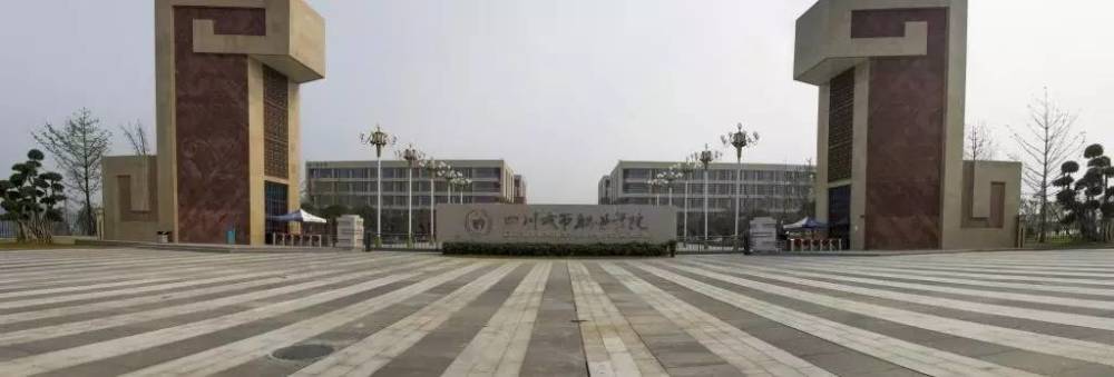 四川城市职业学院(眉山校区)