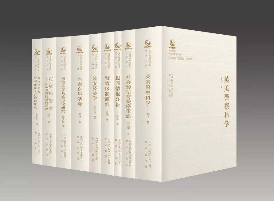 公安院校知名教授学术文库 公安院校青年学者学术文库 隆重出版 看点快报