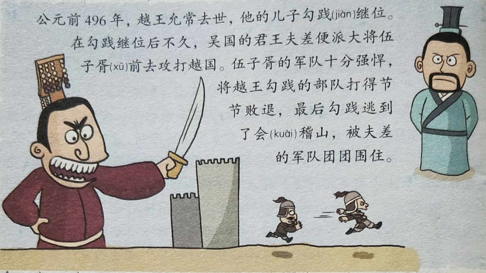 中华上下五千年:诸王争霸——战乱不断之卧薪尝胆!