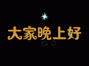 睡前温馨简短晚安问候语发朋友圈