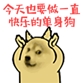 七夕单身狗表情包,拿走不谢