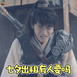 七夕单身狗表情包,拿走不谢