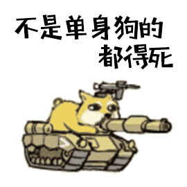 七夕单身狗表情包,拿走不谢