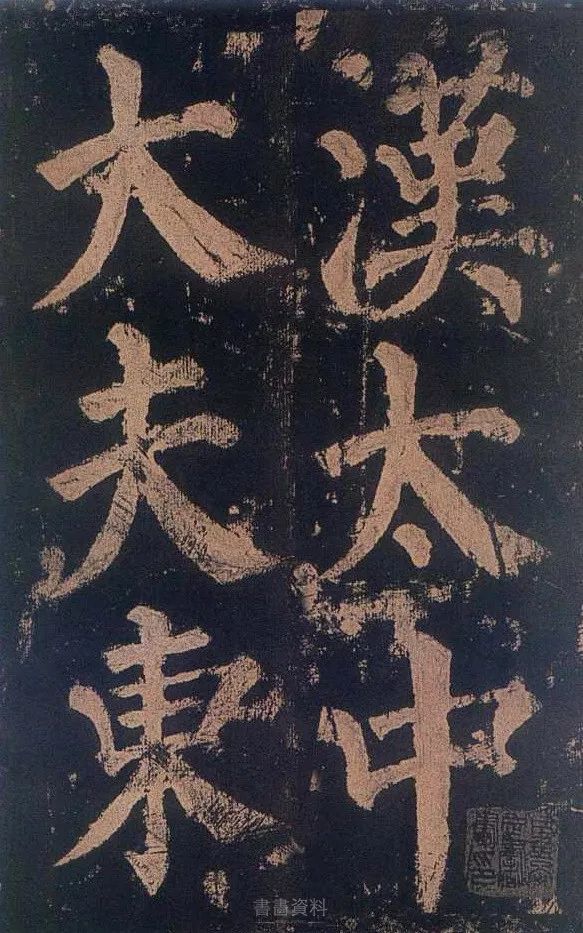 颜真卿《东方朔画像赞》
