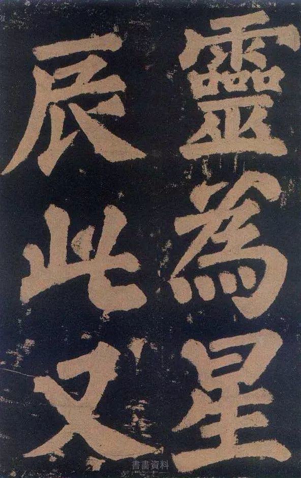 颜真卿《东方朔画像赞》