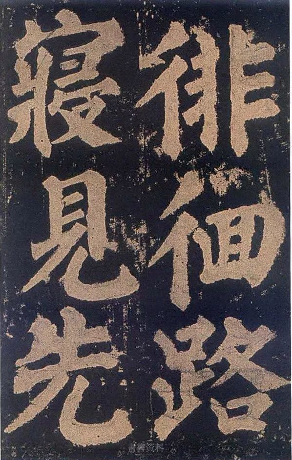 颜真卿《东方朔画像赞》
