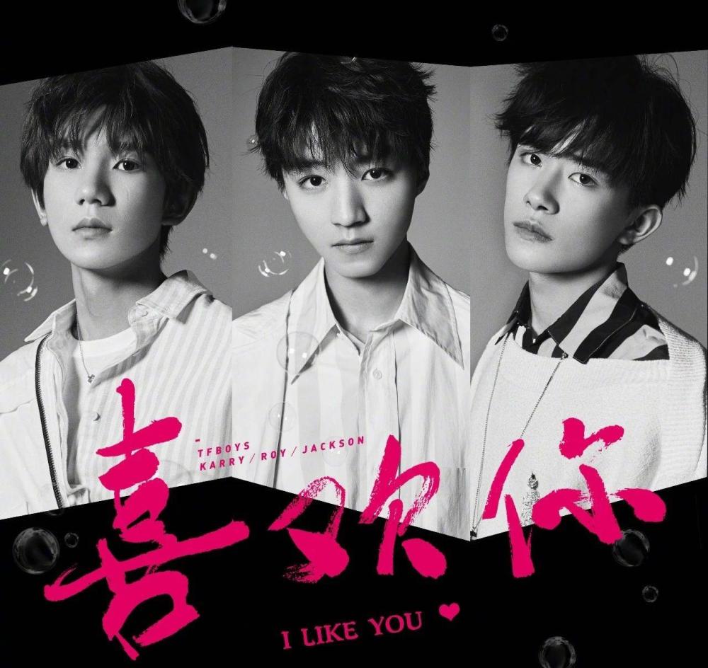 tfboys新歌《喜欢你》上线,第一次尝试恋爱曲风,歌词很甜!