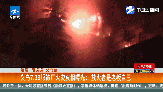 制衣厂失火烧了3小时 纵火人居然是公司老板