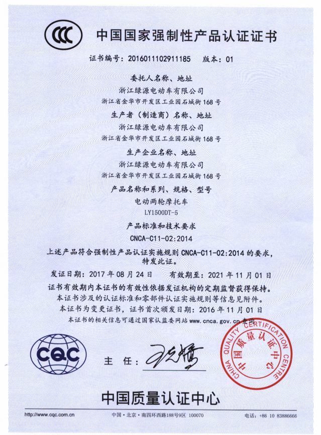 恭喜绿源获中轻联首张电动自行车3c认证证书