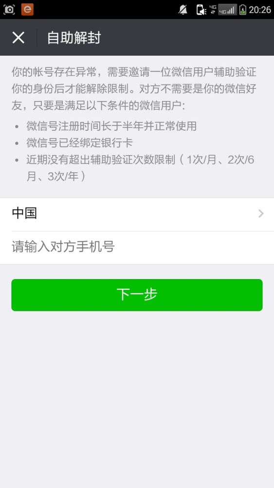 微信解封辅助全过程,如果你的微信被封了?