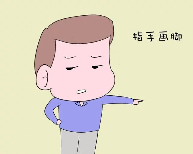 一,在家指手画脚,对家人诸多挑剔